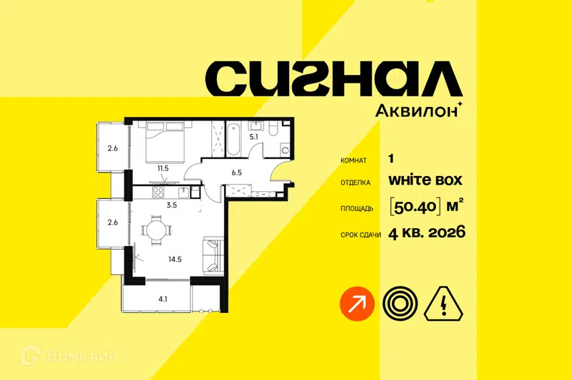 1-комнатные апартаменты 50.4 м² Аквилон Сигнал