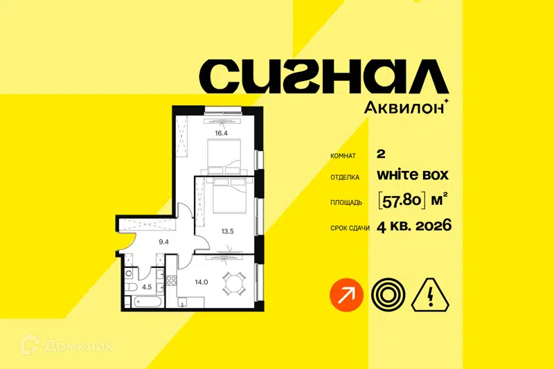 2-комнатные апартаменты 57.8 м² Аквилон Сигнал