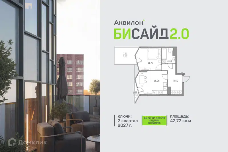 1-комнатная квартира 42.72 м² Аквилон Бисайд 2.0