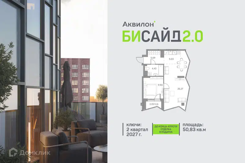 1-комнатная квартира 50.83 м² Аквилон Бисайд 2.0