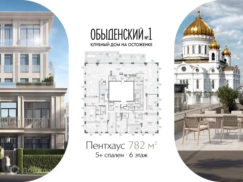 6-комнатная квартира 781.6 м² Клубный дом Обыденский №1