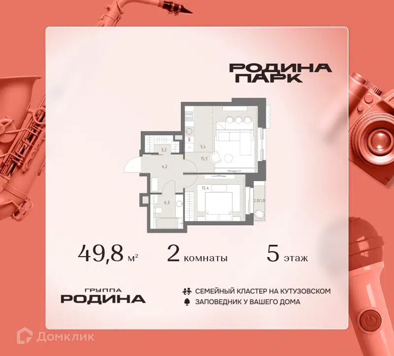 2-комнатная квартира 49.8 м² Родина Парк