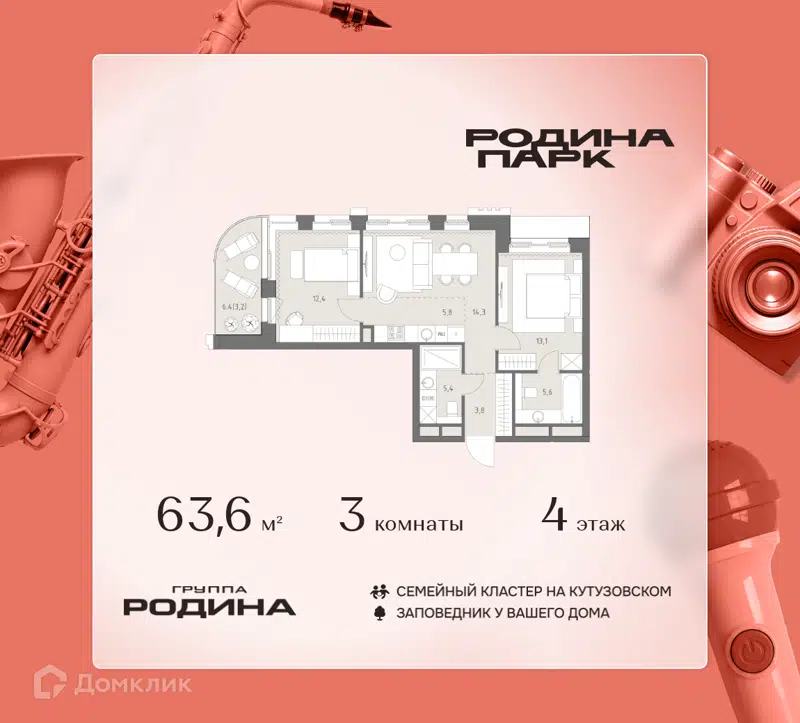 3-комнатная квартира 63.6 м² Родина Парк