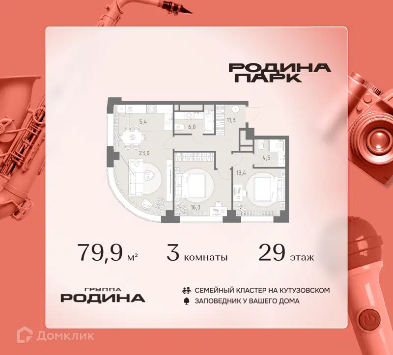 3-комнатная квартира 79.9 м² Родина Парк