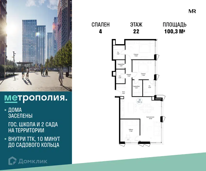 4-комнатная квартира 100.3 м² Метрополия