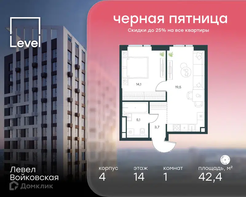 1-комнатная квартира 42.4 м² Левел Войковская
