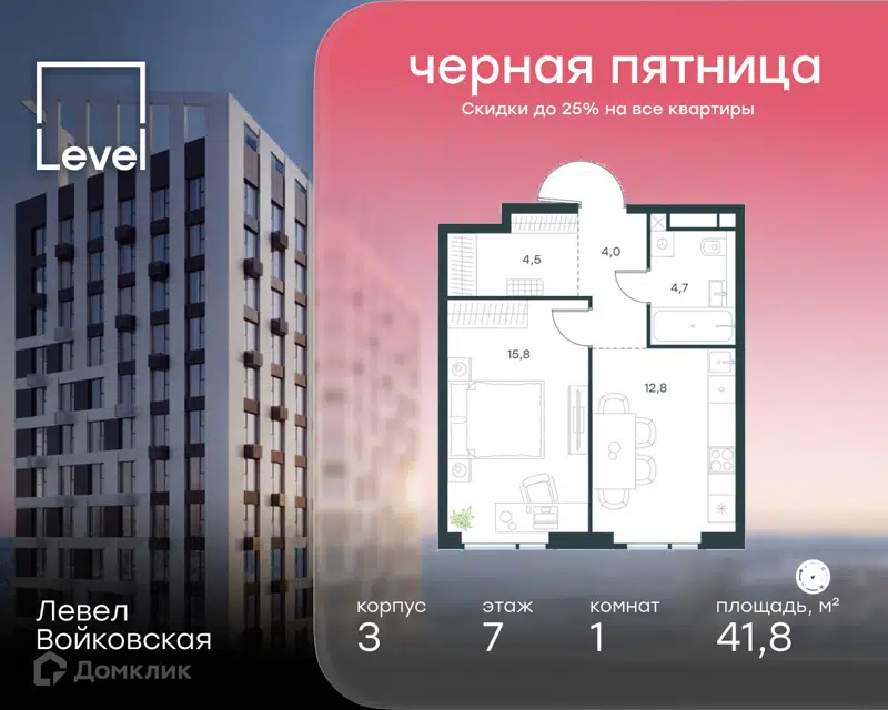 1-комнатная квартира 41.8 м² Левел Войковская