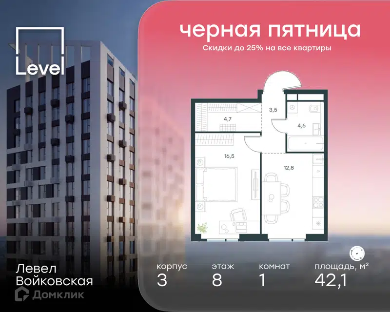 1-комнатная квартира 42.1 м² Левел Войковская