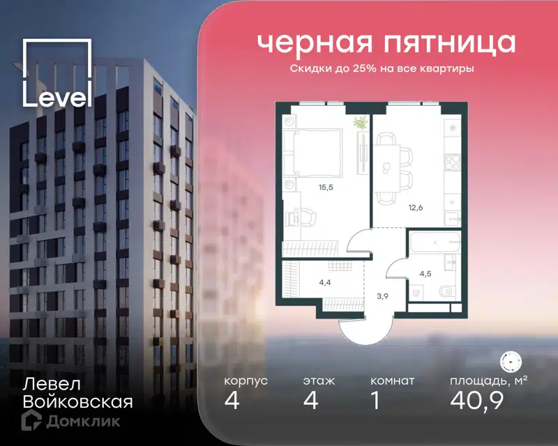 1-комнатная квартира 40.9 м² Левел Войковская