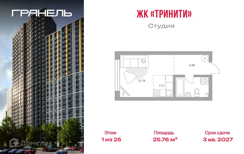 Студия 25.76 м² Тринити