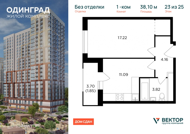 1-комнатная квартира 38.1 м² Одинград