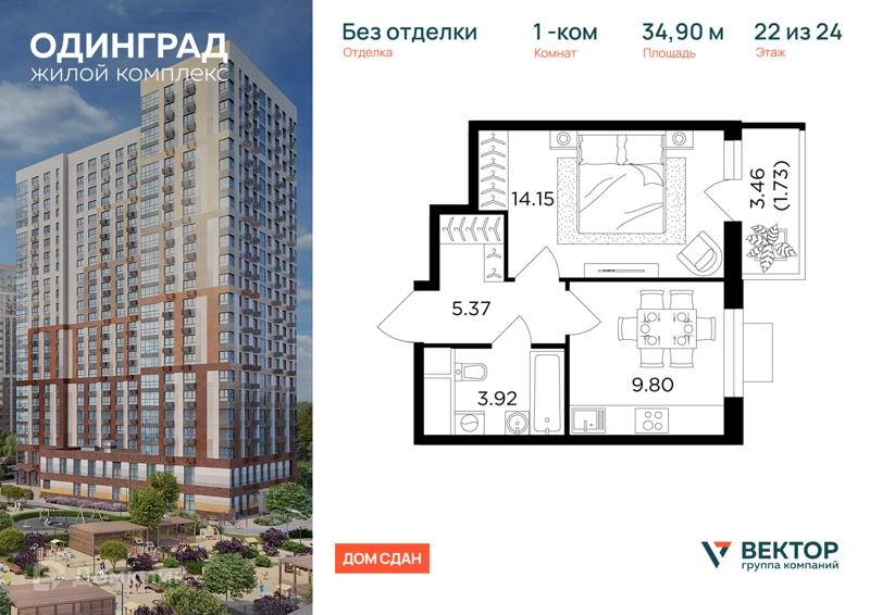 1-комнатная квартира 34.9 м² Одинград