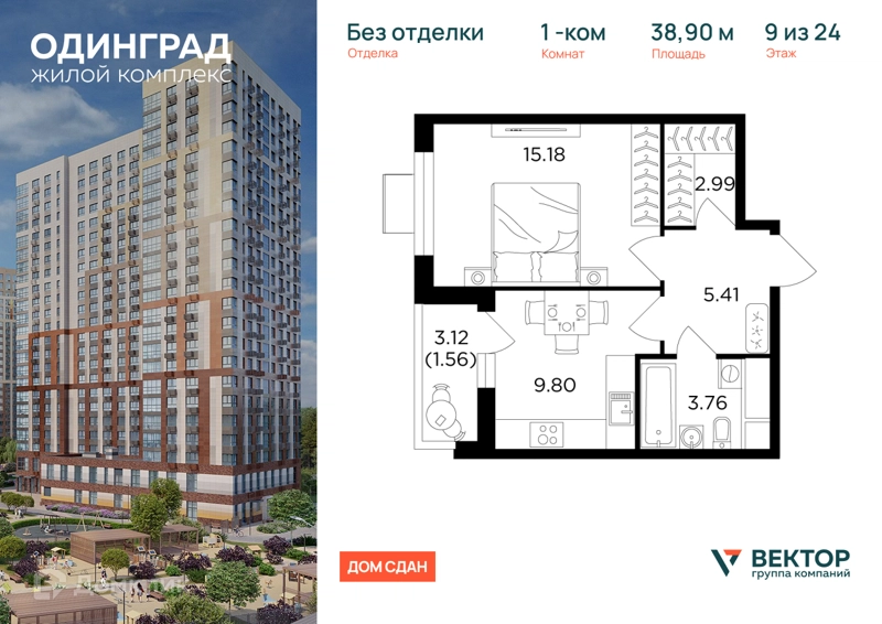 1-комнатная квартира 38.9 м² Одинград
