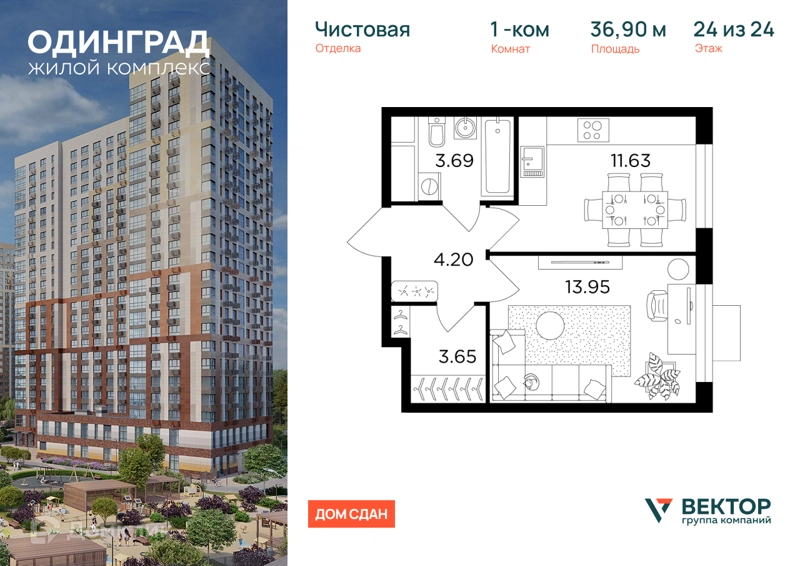 1-комнатная квартира 36.9 м² Одинград