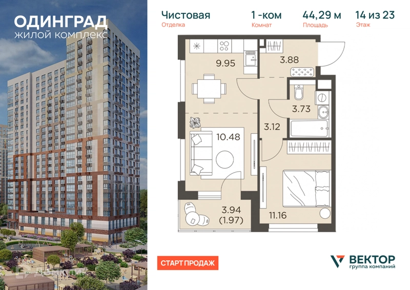 1-комнатная квартира 44.29 м² Одинград