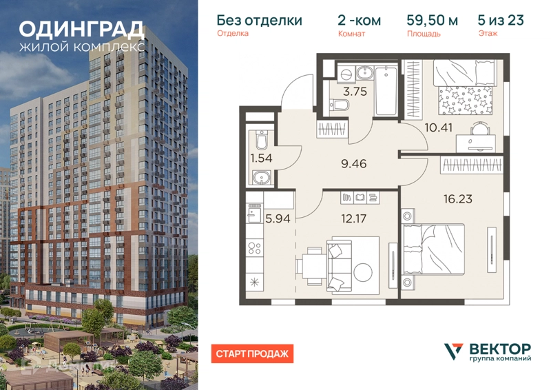 2-комнатная квартира 59.5 м² Одинград