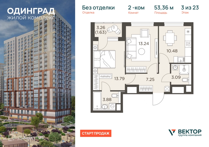 2-комнатная квартира 53.36 м² Одинград