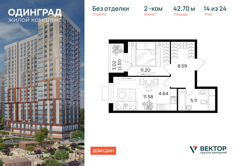 2-комнатная квартира 42.7 м² Одинград