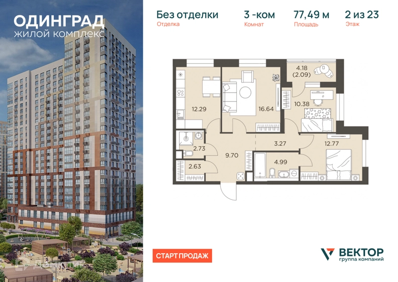 3-комнатная квартира 77.49 м² Одинград