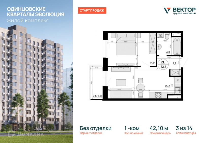 1-комнатная квартира 42.1 м² Одинцовские Кварталы