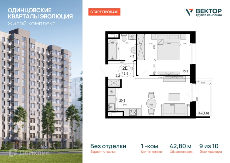 1-комнатная квартира 42.8 м² Одинцовские Кварталы