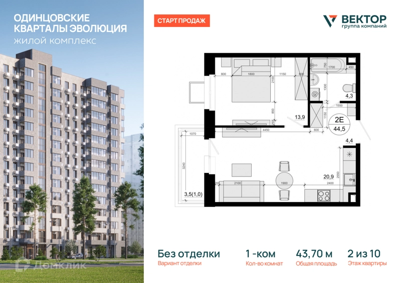 1-комнатная квартира 43.7 м² Одинцовские Кварталы