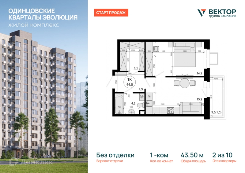 1-комнатная квартира 43.5 м² Одинцовские Кварталы