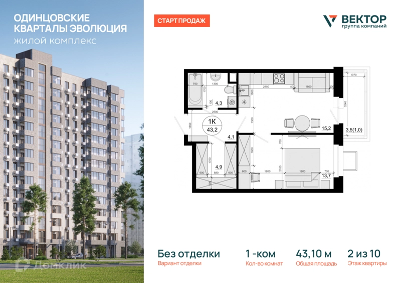1-комнатная квартира 43.1 м² Одинцовские Кварталы