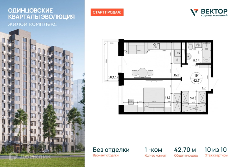 1-комнатная квартира 42.7 м² Одинцовские Кварталы
