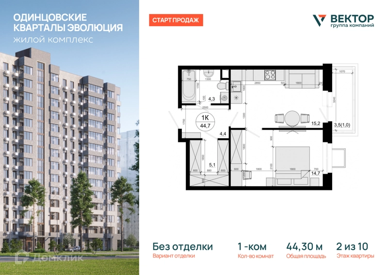 1-комнатная квартира 44.3 м² Одинцовские Кварталы