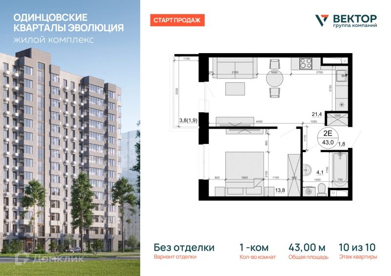 1-комнатная квартира 43 м² Одинцовские Кварталы