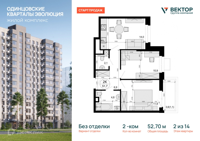 2-комнатная квартира 52.7 м² Одинцовские Кварталы