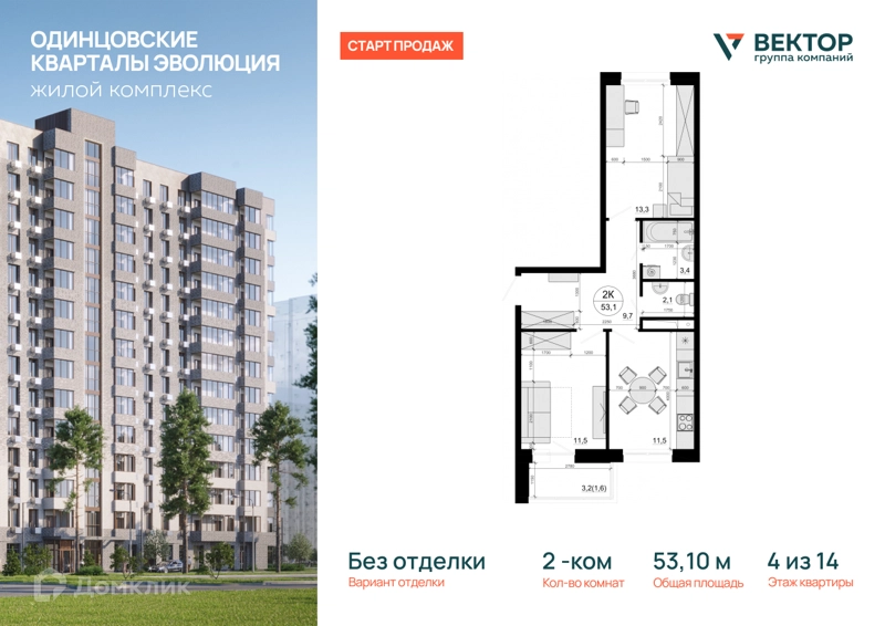 2-комнатная квартира 53.1 м² Одинцовские Кварталы