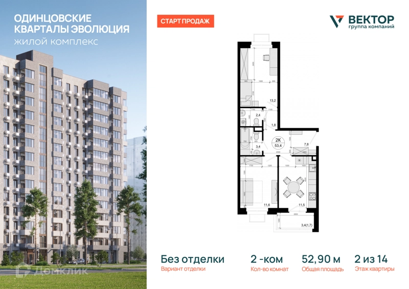 2-комнатная квартира 52.9 м² Одинцовские Кварталы