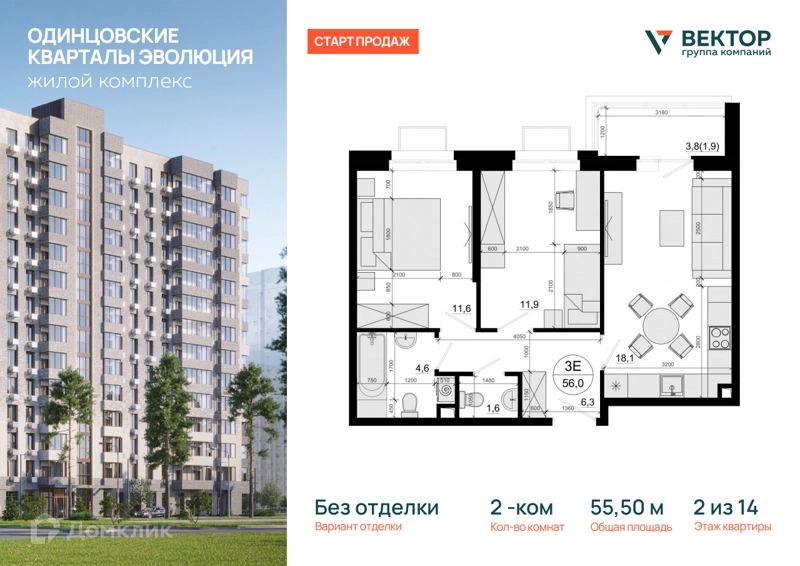 2-комнатная квартира 55.5 м² Одинцовские Кварталы