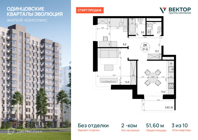 2-комнатная квартира 51.6 м² Одинцовские Кварталы