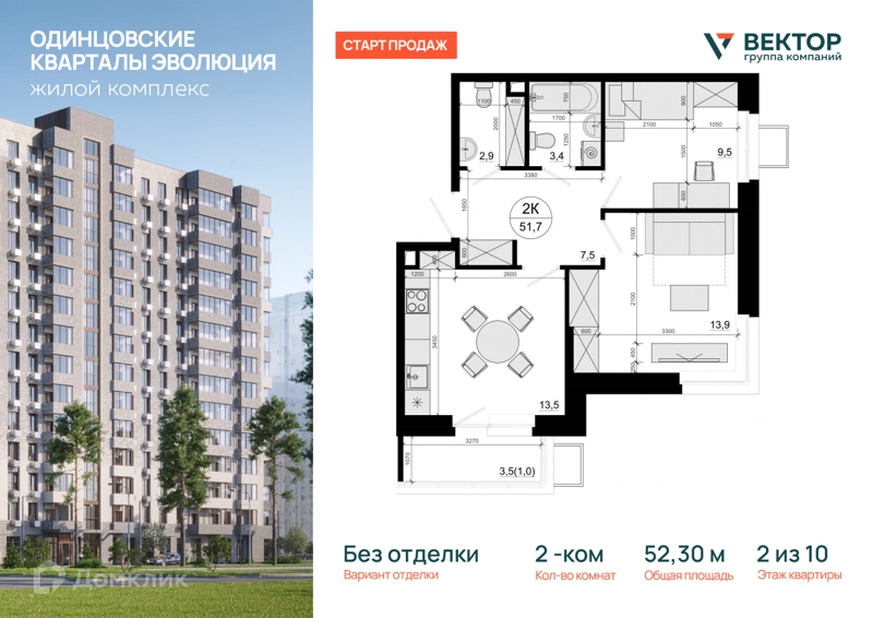 2-комнатная квартира 52.3 м² Одинцовские Кварталы