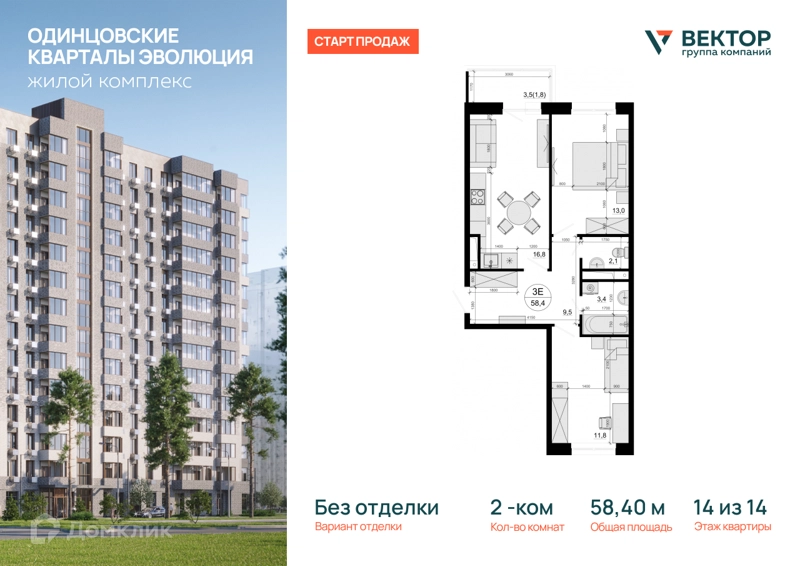 2-комнатная квартира 58.4 м² Одинцовские Кварталы