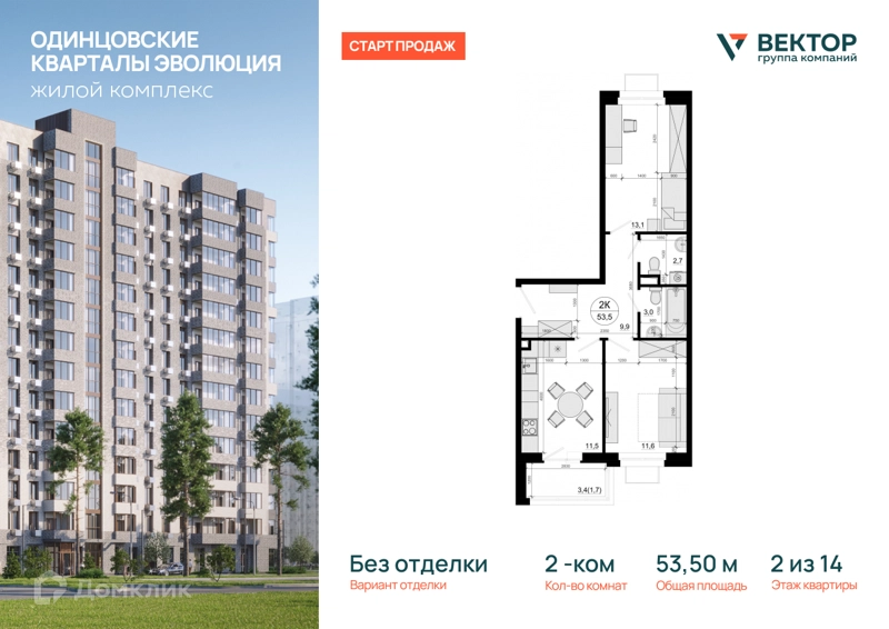 2-комнатная квартира 53.5 м² Одинцовские Кварталы