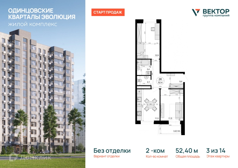 2-комнатная квартира 52.4 м² Одинцовские Кварталы