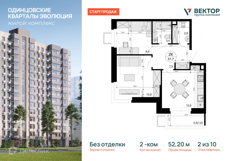 2-комнатная квартира 52.2 м² Одинцовские Кварталы