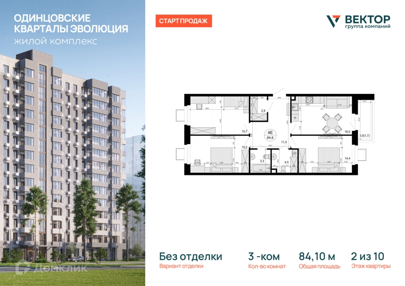 3-комнатная квартира 84.1 м² Одинцовские Кварталы