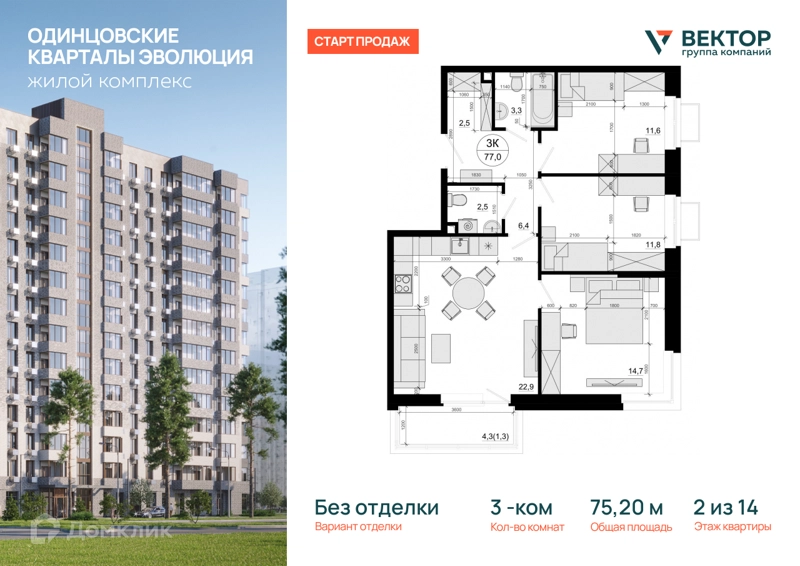 3-комнатная квартира 75.2 м² Одинцовские Кварталы