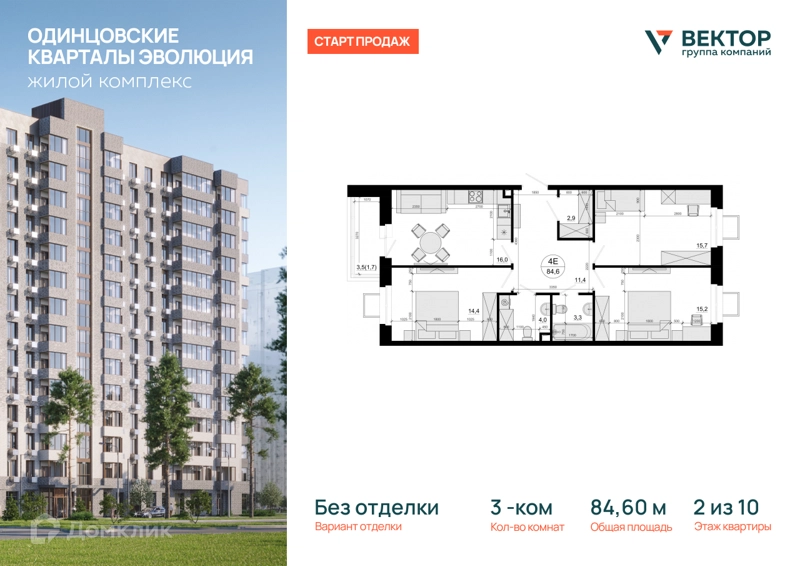 3-комнатная квартира 84.6 м² Одинцовские Кварталы