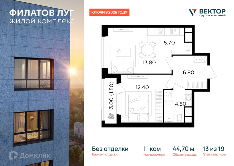 1-комнатная квартира 44.7 м² Филатов Луг