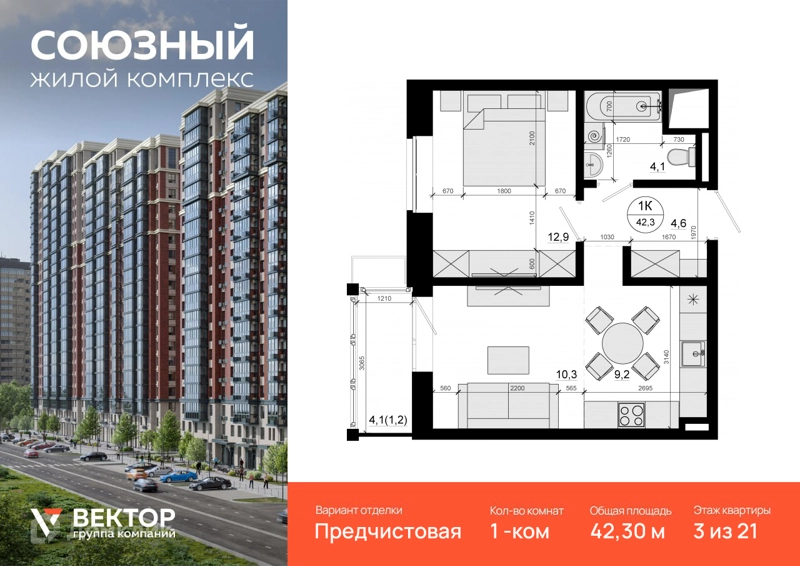 1-комнатная квартира 42.3 м² Союзный