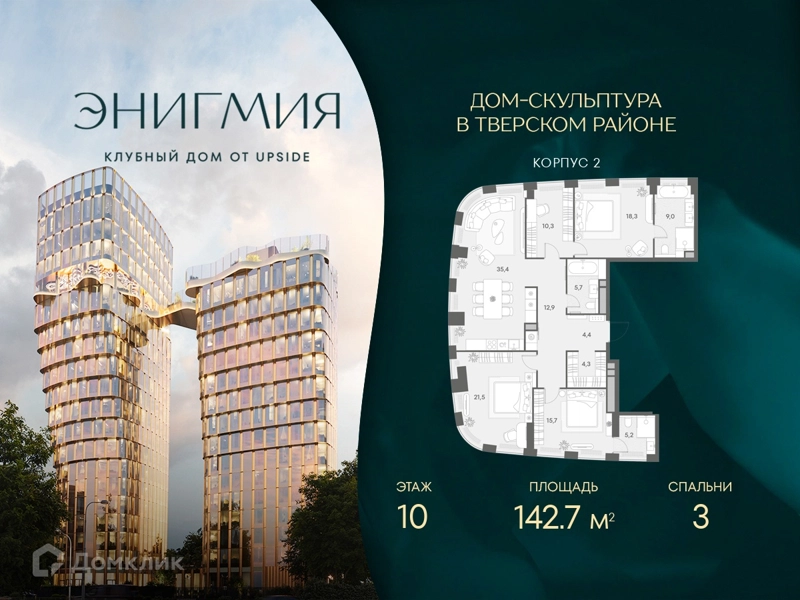3-комнатная квартира 142.7 м² Энигмия