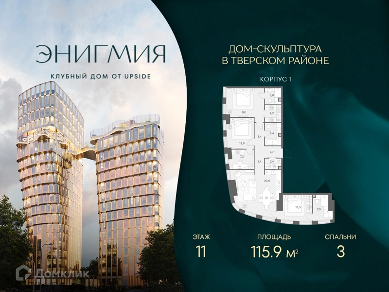 3-комнатная квартира 115.9 м² Энигмия