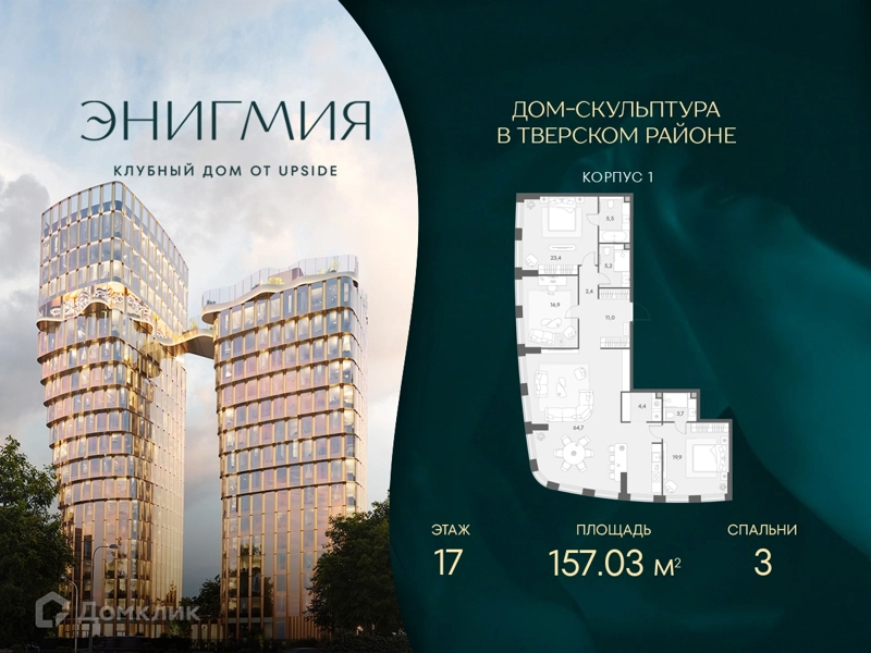 3-комнатная квартира 157.03 м² Энигмия