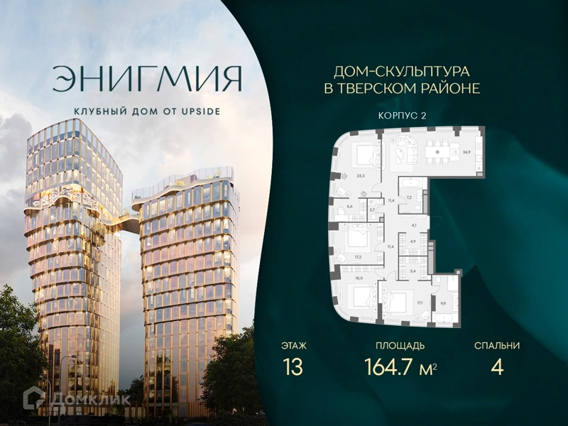 4-комнатная квартира 164.7 м² Энигмия